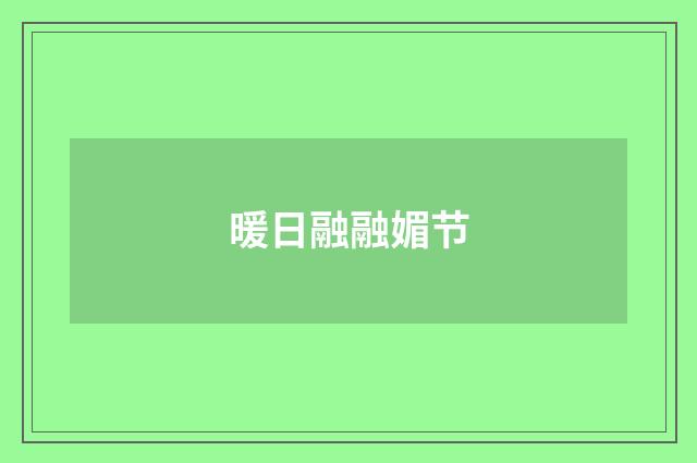 暖日融融媚节