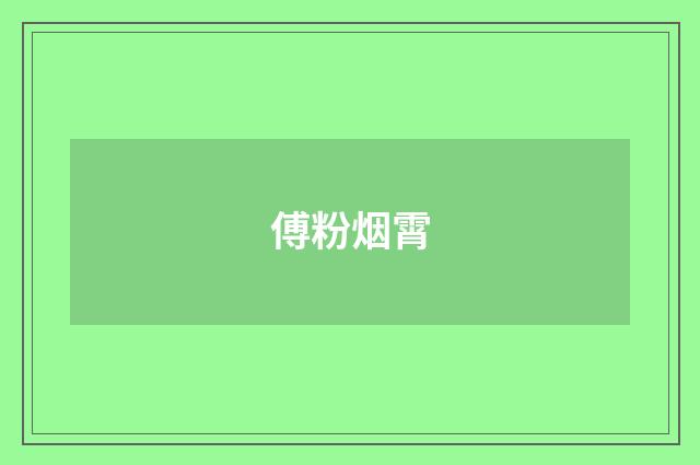 傅粉烟霄