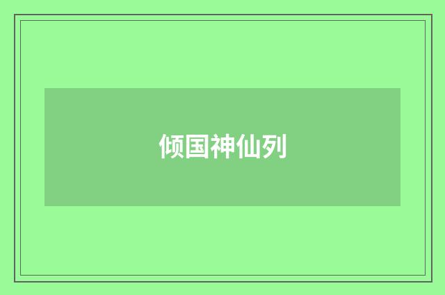 倾国神仙列
