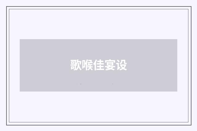 歌喉佳宴设