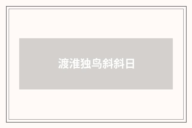 渡淮独鸟斜斜日
