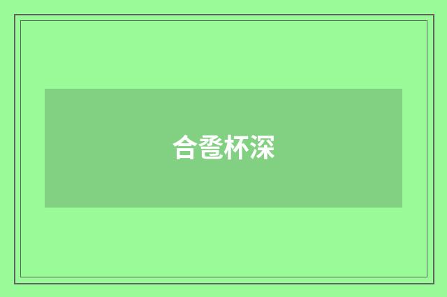合卺杯深