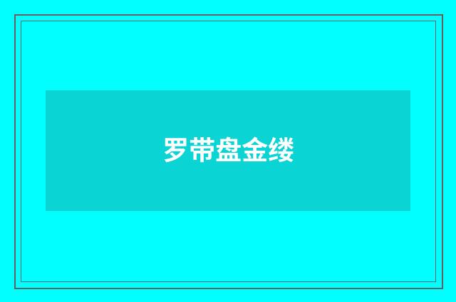 罗带盘金缕