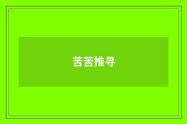 苦苦推寻