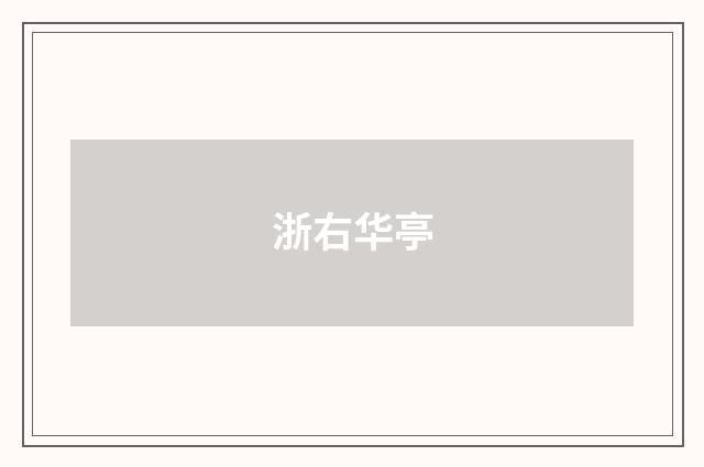 浙右华亭