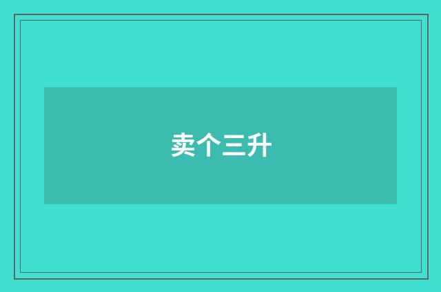 卖个三升