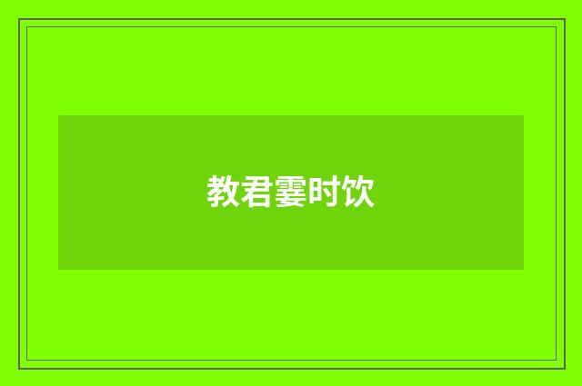 教君霎时饮