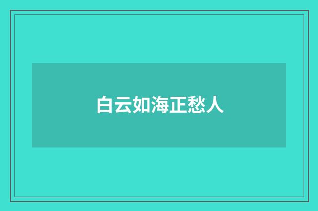 白云如海正愁人