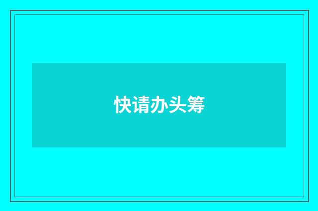快请办头筹