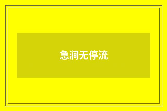 急涧无停流