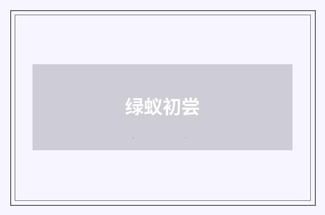 绿蚁初尝