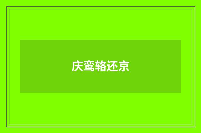 庆鸾辂还京
