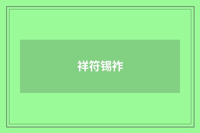 祥符锡祚