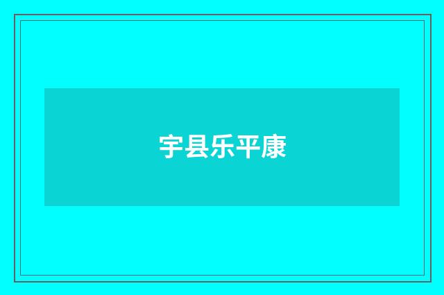 宇县乐平康