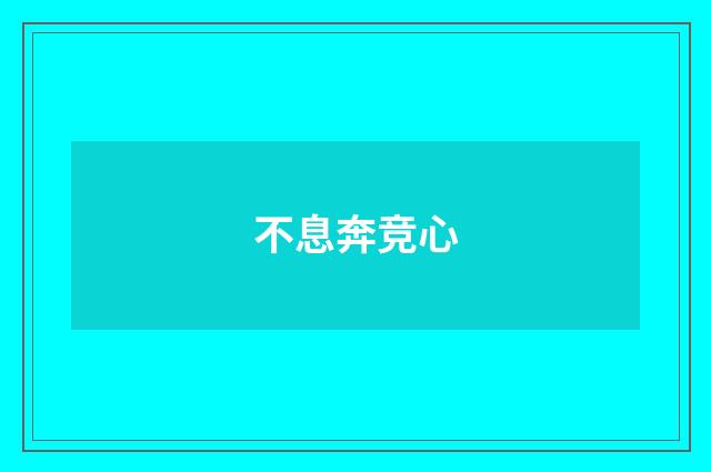不息奔竞心