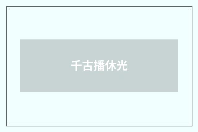 千古播休光
