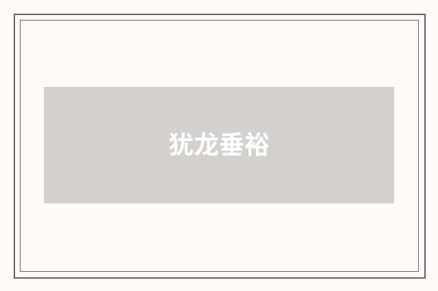 犹龙垂裕