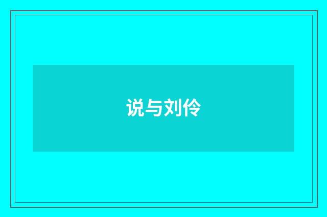说与刘伶