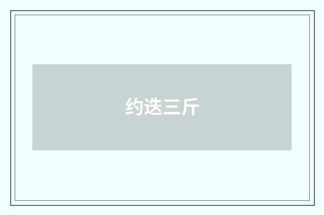 约迭三斤