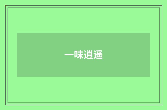 一味逍遥