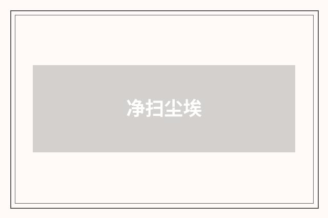 净扫尘埃