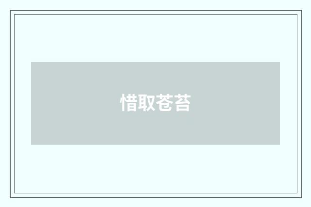 惜取苍苔