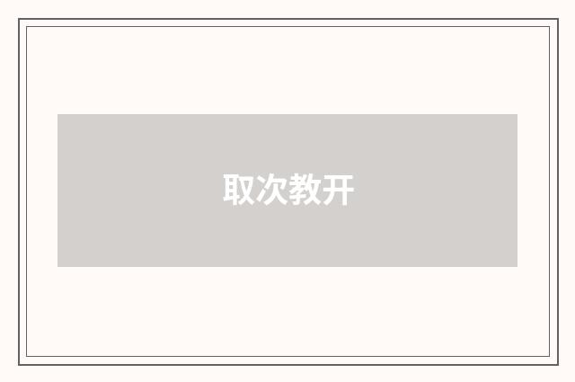 取次教开