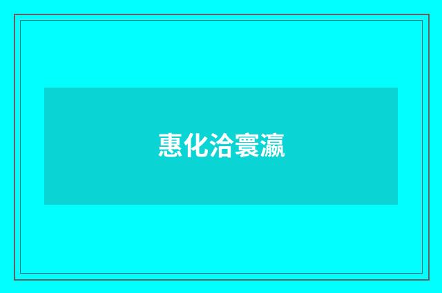 惠化洽寰瀛