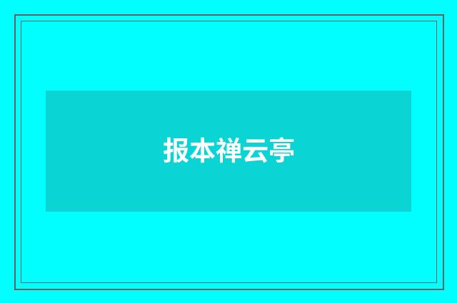 报本禅云亭