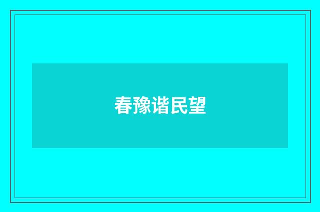 春豫谐民望