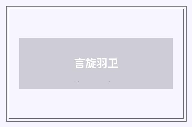 言旋羽卫