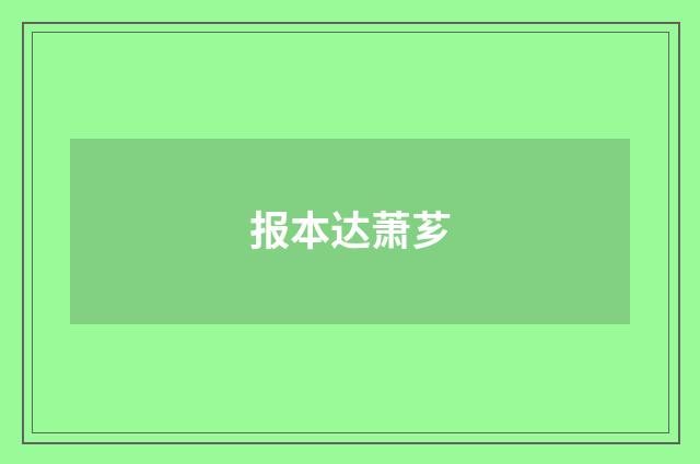 报本达萧芗