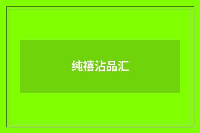纯禧沾品汇