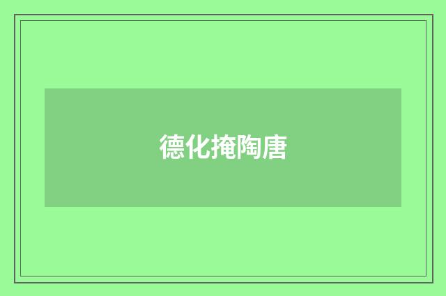 德化掩陶唐