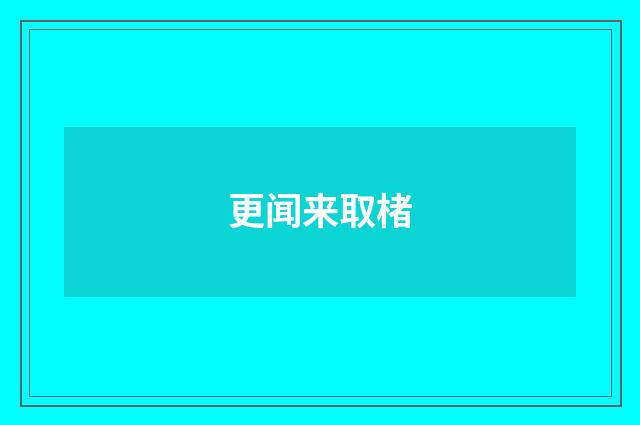 更闻来取楮