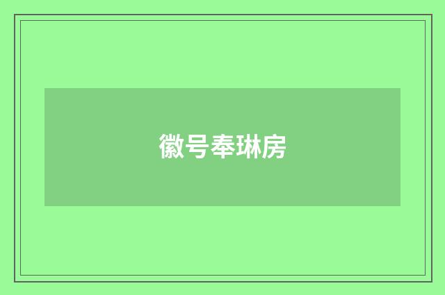 徽号奉琳房