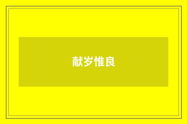 献岁惟良