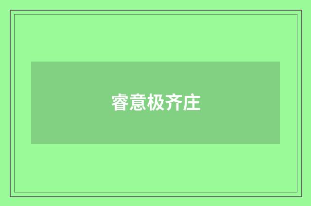 睿意极齐庄