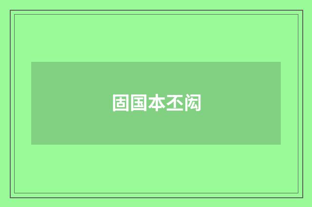 固国本丕闳