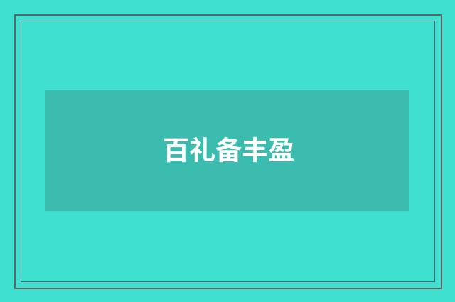 百礼备丰盈