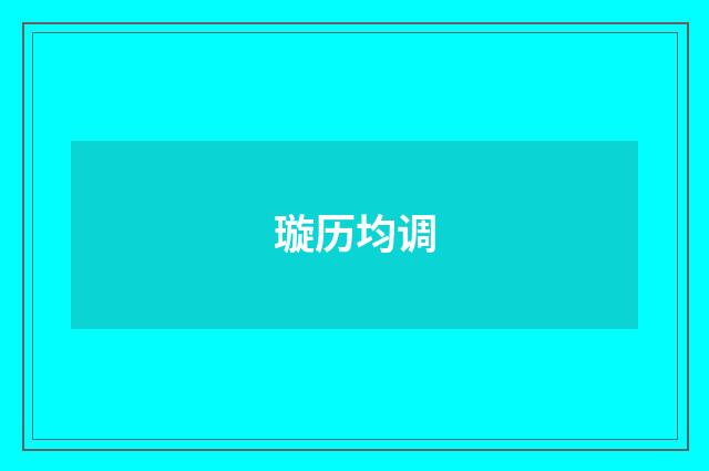 璇历均调