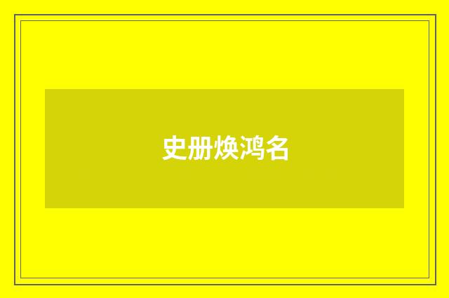 史册焕鸿名
