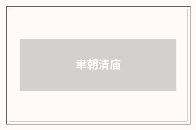 聿朝清庙