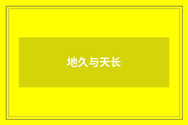 地久与天长
