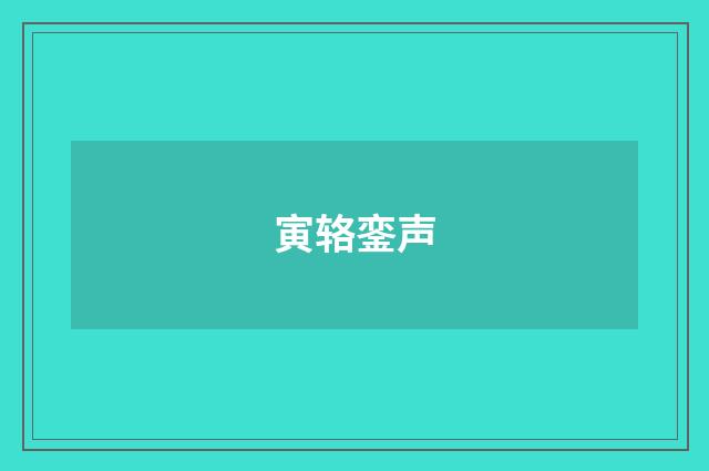 寅辂銮声