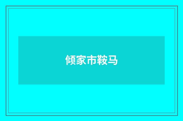 倾家市鞍马