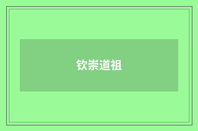 钦崇道祖