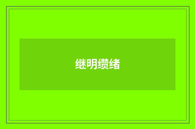 继明缵绪