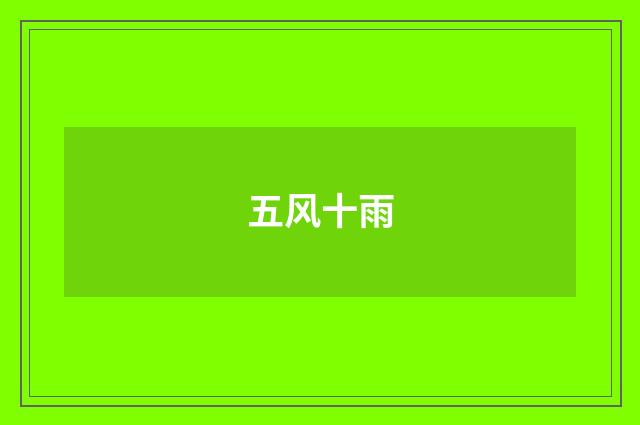 五风十雨