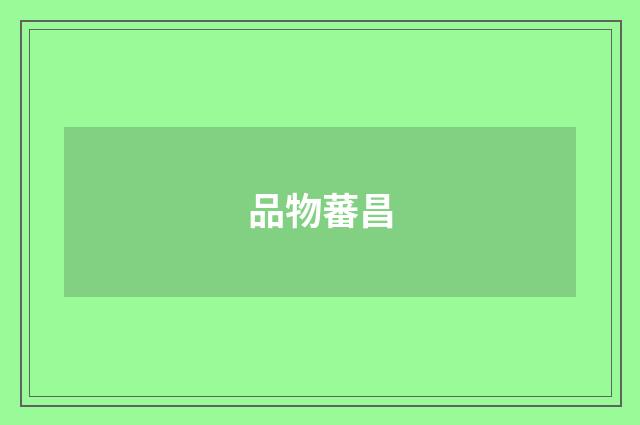 品物蕃昌